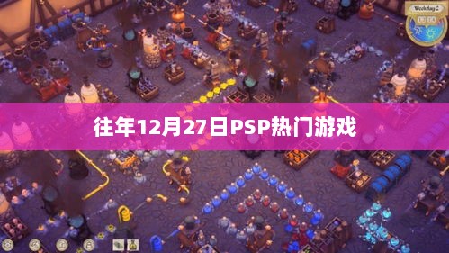 历年12月27日PSP热门游戏大盘点