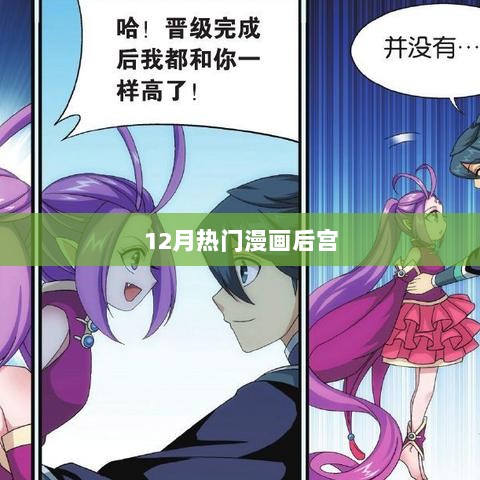 12月热门漫画后宫盘点