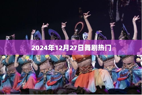 舞剧热潮来袭，2024年12月27日瞩目盛宴