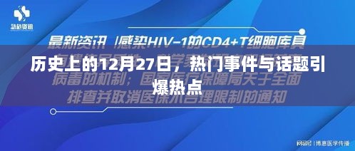 历史上的大事件，揭秘十二月二十七日的热点事件与话题引爆点