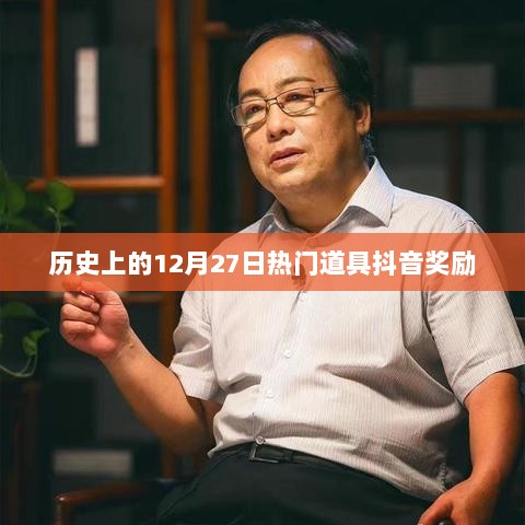 历史热门道具抖音奖励回顾，揭秘十二月二十七日盛事