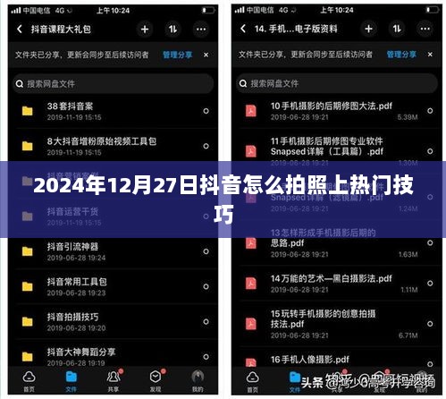 抖音拍照上热门技巧揭秘，2024年热门拍摄攻略