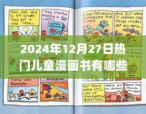 2024年热门儿童漫画书榜单揭晓