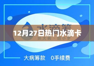 水滴卡12月27日热点解析