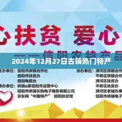 古镇热门特产一览，2024年12月27日必买清单