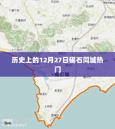 碣石同城热门事件回顾，历史上的今天（12月27日）