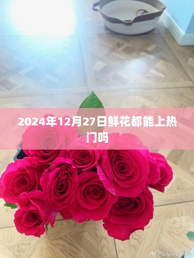 2024年鲜花能否上热门？揭秘花卉市场趋势