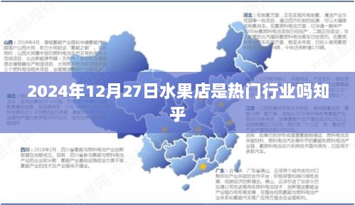 水果店行业热门程度分析，知乎热议于2024年