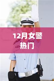 12月女警风采，热门人物与故事