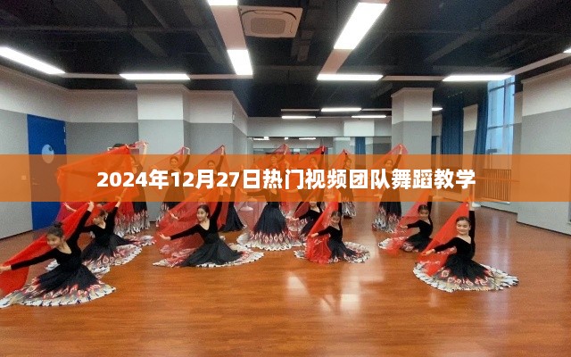 2024年热门舞蹈团队教学，12月27日必学舞蹈