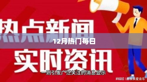 12月热门事件大盘点