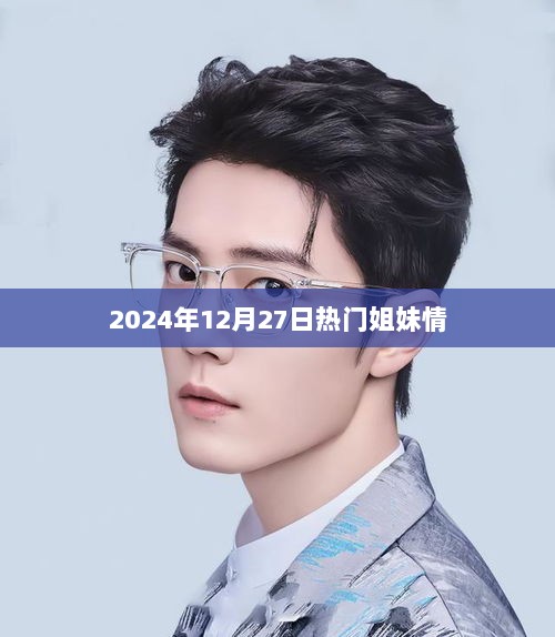 姐妹情深，2024年跨时代姐妹情