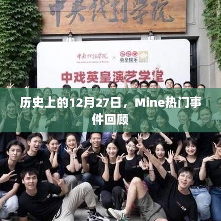 历史上的12月27日Mine热门事件回顾概览