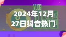 抖音营销号推广技巧，热门营销策略揭秘（日期标注）