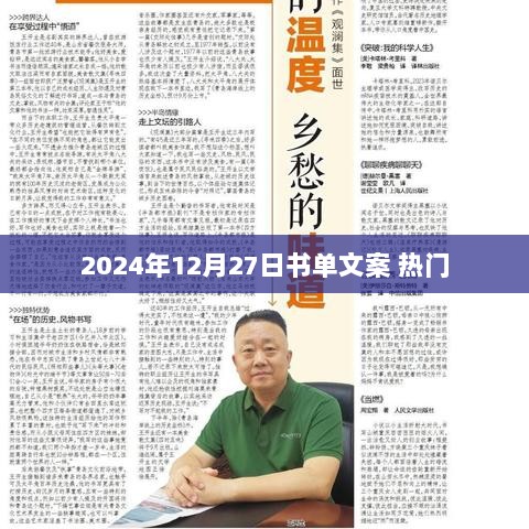 2024年热门书单推荐，12月27日精选阅读指南