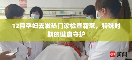 特殊时期孕妇新冠发热，健康守护与检查指南