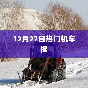 机车热潮来袭，12月27日热门车型盘点