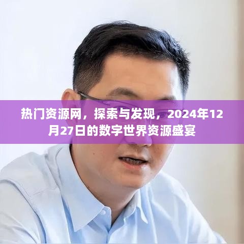 探索数字世界盛宴，热门资源网2024年资源展望