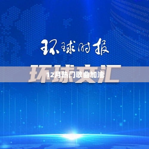 12月热门歌曲大推荐，激情加油站！