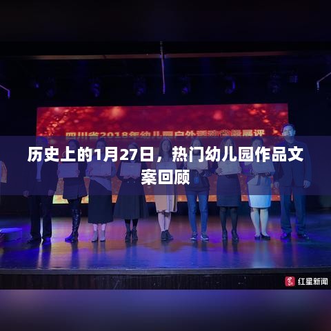 优质幼儿园作品文案回顾，历史上的1月27日回顾