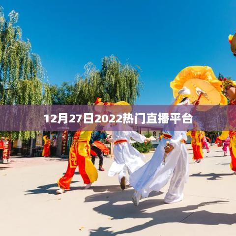 2022年12月27日热门直播平台一览