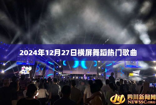 2024年横屏舞蹈热门歌曲大赏