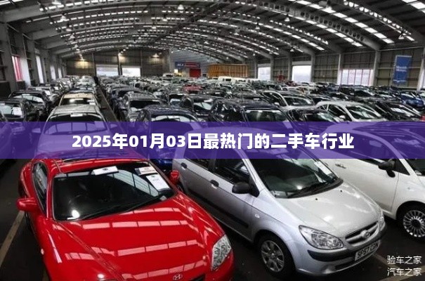 2025年二手车行业热门趋势展望