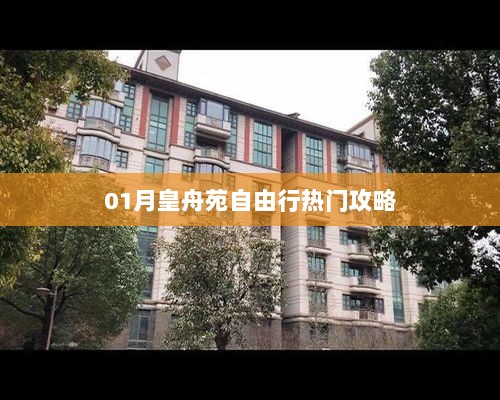 一月皇舟苑自由行指南，热门景点全攻略