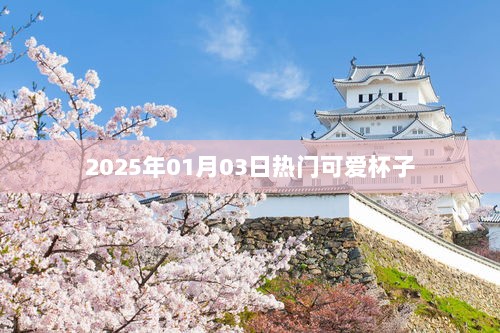 『2025年超火可爱杯子，时尚必备』