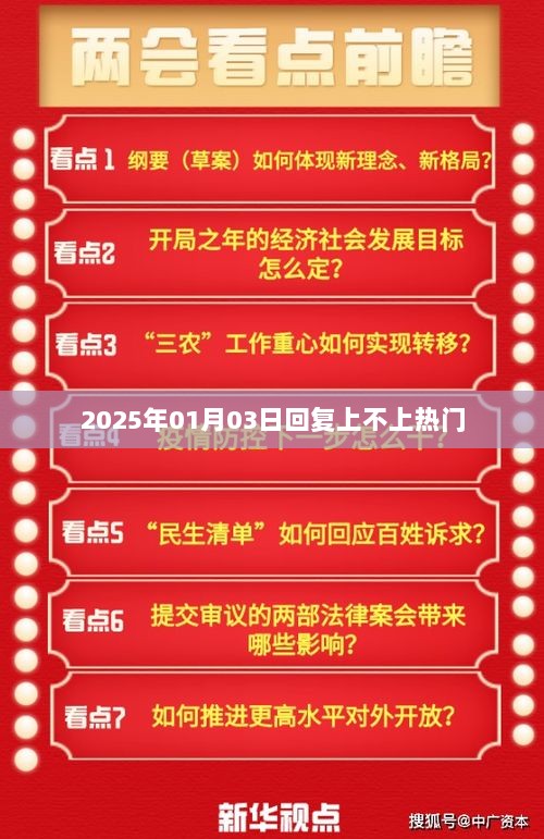 2025年1月3日回复策略，如何提升热门曝光率？