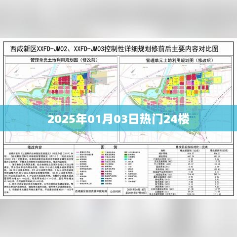 2025年1月3日热门事件速递，揭秘二十四楼热议焦点