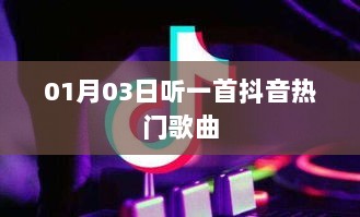 抖音热门歌曲推荐，精选旋律，心动旋律每日更新