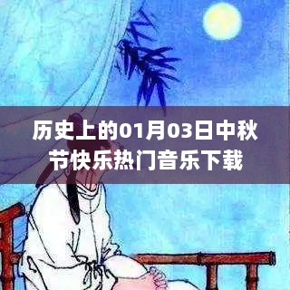 历史上的中秋节音乐下载热潮，01月03日热门歌曲一览