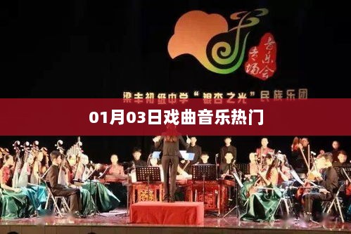 戏曲音乐热门榜单出炉，带你领略一月三日精彩演出