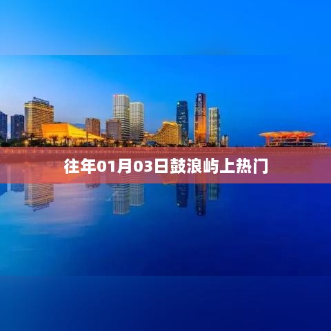 鼓浪屿在元旦后持续热门，探访历史与文化的魅力