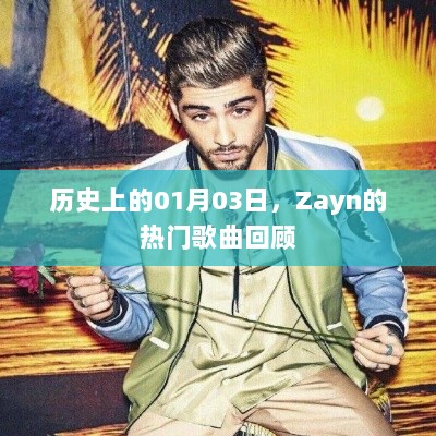 Zayn热门歌曲回顾，历史上的1月3日