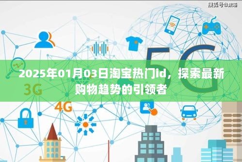 2025年淘宝热门ID引领最新购物趋势