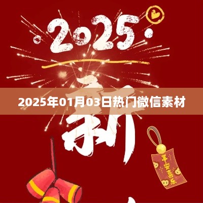 『2025年元旦后热门微信素材大放送』