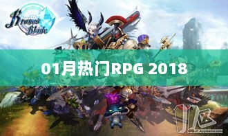 RPG游戏界的热门之选，一月精选回顾 2018