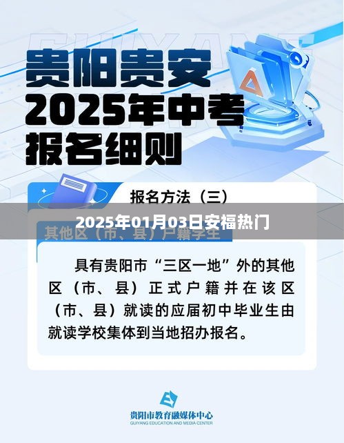 安福热门资讯，2025年1月3日最新动态