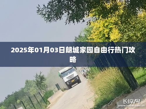 朗城家园自由行攻略，2025年出行指南