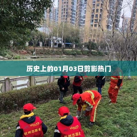 历史上的1月3日，剪影回顾热门时刻