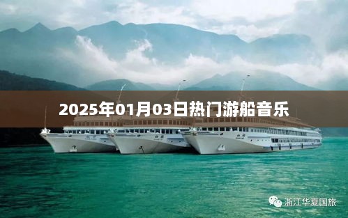 2025年元旦游船音乐会，水上音乐盛宴