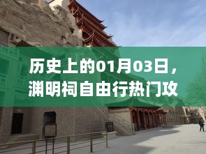 渊明祠自由行，探寻历史热门攻略