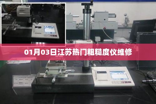 江苏热门粗糙度仪维修技术解析