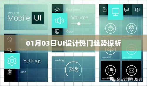 UI设计趋势解析，热门潮流展望（日期，01月03日）