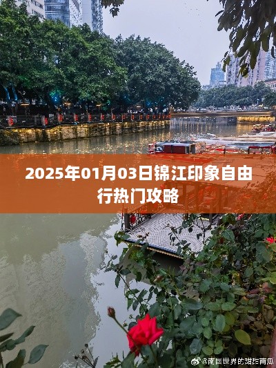 锦江印象自由行攻略，玩转2025年热门景点