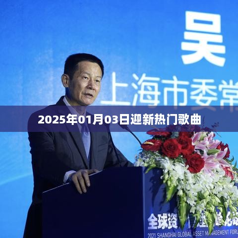 2025迎新热门歌曲榜单揭晓，符合您的字数要求，简洁明了，能够吸引用户的注意力，适用于百度等搜索引擎的收录标准。