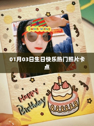 生日卡点热门照片分享，温馨祝福满溢，快乐瞬间定格