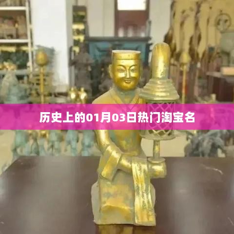 淘宝热门商品历史盘点，一月三日瞩目之选